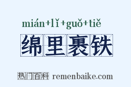 绵里裹铁是什么意思的图片